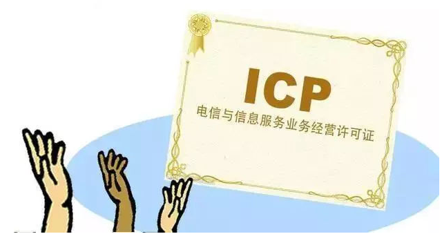 雨城ICP许可证